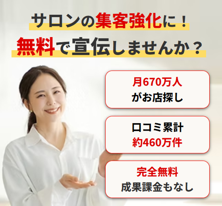サロンの集客強化に！無料で宣伝しませんか？エキテン
