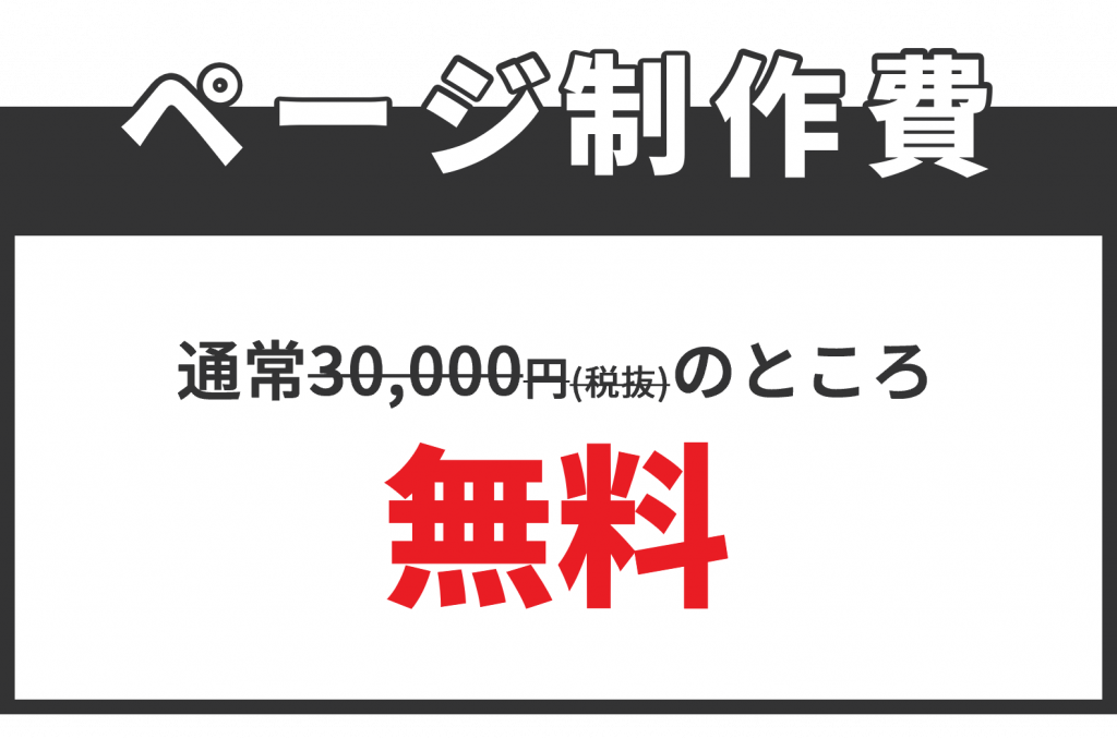 ページ制作費無料の画像