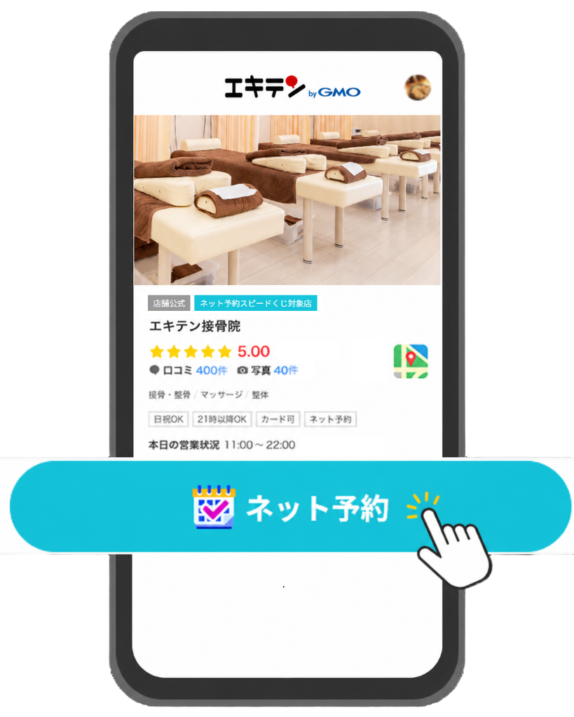 エキテンからネット予約のスマホ画面